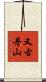 又古丹山 Scroll