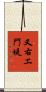 又右エ門堤 Scroll