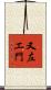 又左エ門 Scroll