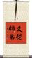 又従姉弟 Scroll