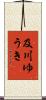 及川ゆうき Scroll
