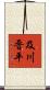 及川晋平 Scroll