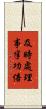 及時處理，事半功倍 Scroll