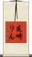 友崎りん Scroll