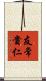 友常貴仁 Scroll