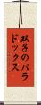 双子のパラドックス Scroll