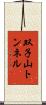 双子山トンネル Scroll