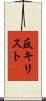 反キリスト Scroll