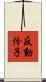 反動份子 Scroll