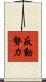 反動勢力 Scroll