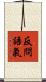 反問語氣 Scroll