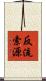 反流索源 Scroll