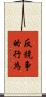 反競争的行為 Scroll