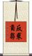 反裘負芻 Scroll