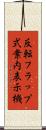反転フラップ式案内表示機 Scroll