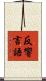 反響言語 Scroll