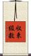 収束級数 Scroll
