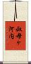 叔母ヶ河内 Scroll