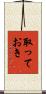 取っておき Scroll