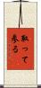 取って参る Scroll