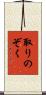 取りのぞく Scroll