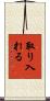 取り入れる Scroll