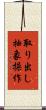 取り出し抽象操作 Scroll