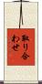 取り合わせ Scroll