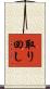 取り回し Scroll