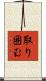 取り囲む Scroll