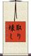 取り壊し Scroll