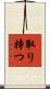 取り持つ Scroll