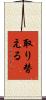 取り替える Scroll