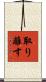 取り離す Scroll