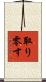 取り零す Scroll