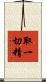 取一切精 Scroll