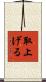 取上げる Scroll