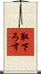 取下ろす Scroll