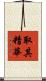 取其精華 Scroll