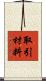 取引材料 Scroll