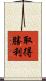 取得勝利 Scroll