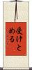 受けとめる Scroll