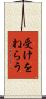 受けをねらう Scroll