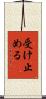 受け止める Scroll