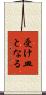 受け皿となる Scroll
