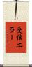 受信エラー Scroll