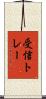 受信トレー Scroll