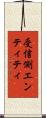 受信側エンティティ Scroll