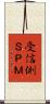 受信側ＳＰＭ Scroll
