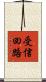 受信回路 Scroll